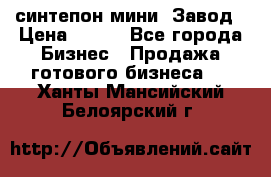 синтепон мини -Завод › Цена ­ 100 - Все города Бизнес » Продажа готового бизнеса   . Ханты-Мансийский,Белоярский г.